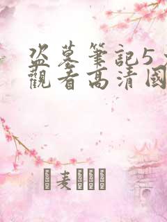 盗墓笔记5免费观看高清国语版