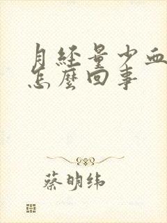 月经量少血块多怎么回事