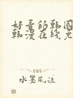 好看的韩国漫画韩漫在线免费观看
