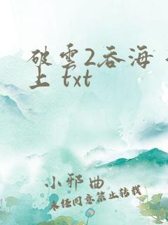 破云2吞海 淮上 txt