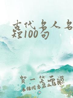 古代名人名言简短100句