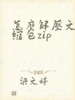 怎么解压文件压缩包zip
