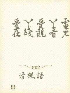 爱丫爱丫电视剧在线观看免费