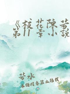 《校花陈若雪》第11 章小说阅读