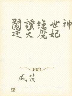 阅读绝世神医之逆天魔妃