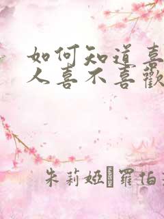 如何知道喜欢的人喜不喜欢你