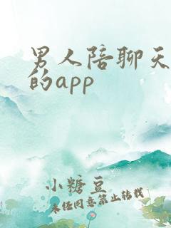 男人陪聊天挣钱的app