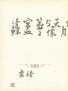 清宫第5天又出鲜血了像月经