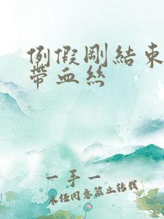 例假刚结束白带带血丝