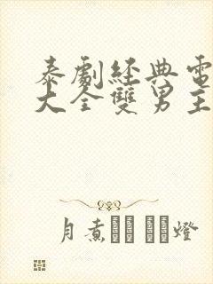 泰剧经典电视剧大全双男主