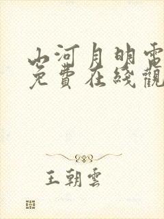 山河月明电视剧免费在线观看