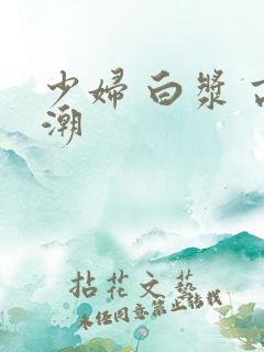 少妇 白浆 高潮