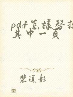 pdf怎样替换其中一页
