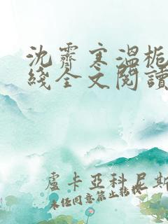 沈霁寒温栀妍在线全文阅读