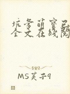 坑爹萌宝已上线全文在线阅读