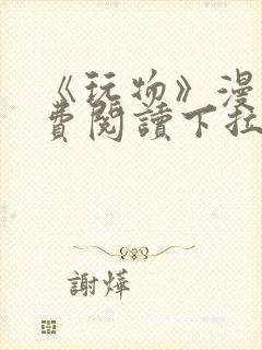 《玩物》漫画免费阅读下拉式双男主