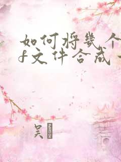 如何将几个pdf文件合成一个pdf文件