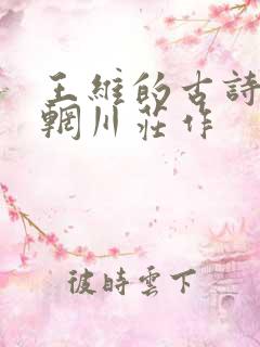 王维的古诗积雨辋川庄作