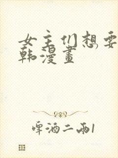 女主们想要杀我韩漫画