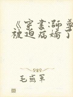 《穿书:师尊他被迫病娇了》