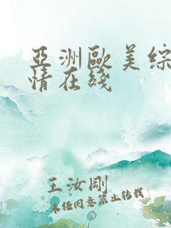 亚洲欧美综合激情在线