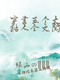穿书五个大佬太黏人全文阅读小说