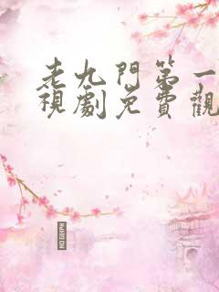 老九门第一集电视剧免费观看全集