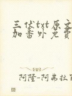 三伏txt原文加番外免费阅读
