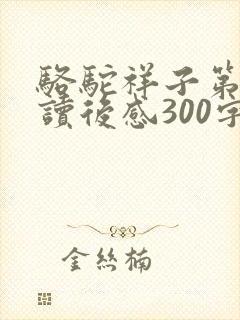 骆驼祥子第八章读后感300字