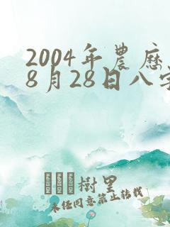 2004年农历8月28日八字命运