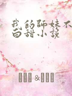 我的师妹不是傻白甜小说