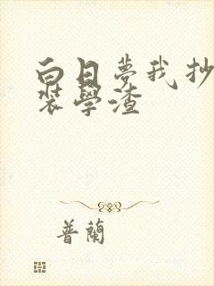 白日梦我抄袭伪装学渣