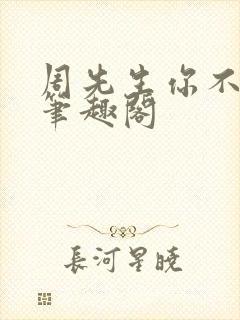 周先生你不对劲笔趣阁