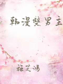 韩漫双男主大叔