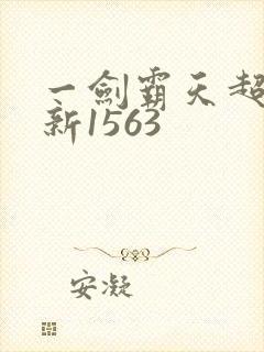 一剑霸天超前更新1563