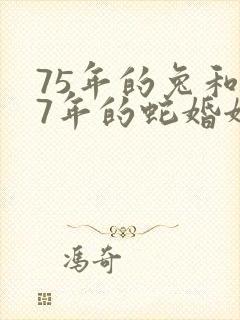 75年的兔和77年的蛇婚姻怎么样