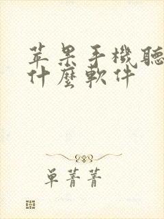 苹果手机听歌用什么软件