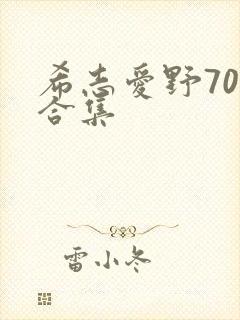 希志爱野70部合集