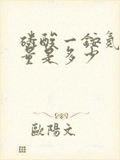 磷酸一铵氮磷含量是多少