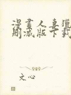 漫画人妻猎人无删减版下载