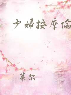 少妇按摩伦理片