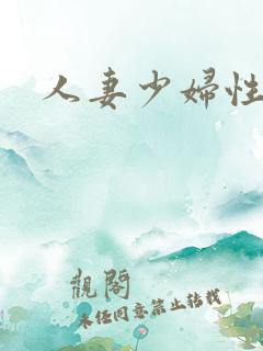 人妻少妇性av