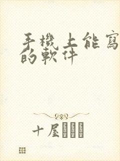 手机上能写小说的软件