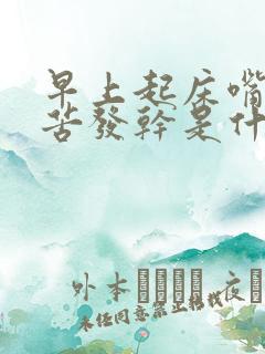 早上起床嘴里发苦发干是什么原因