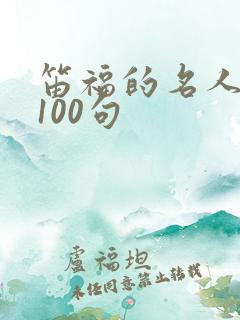 笛福的名人名言100句