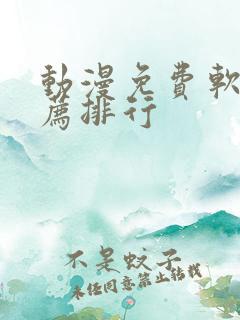 动漫免费软件推荐排行
