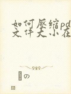 如何压缩pdf文件大小在5m以内