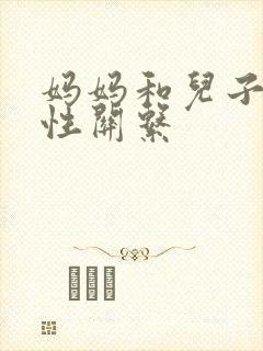 妈妈和儿子发生性关系