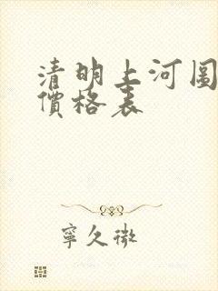 清明上河图拍卖价格表