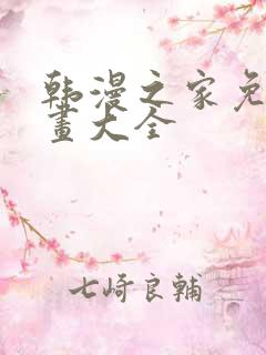 韩漫之家免费漫画大全